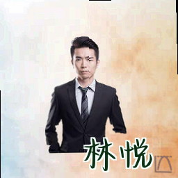 林悦