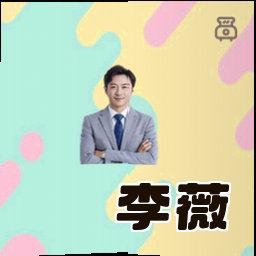 李薇